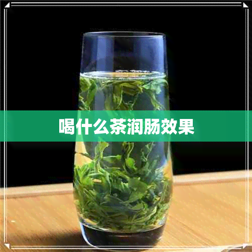 喝什么茶润肠效果