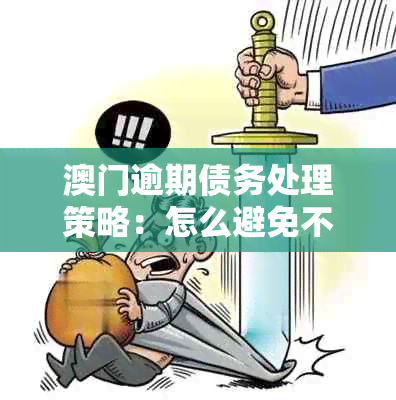 逾期债务处理策略：怎么避免不良后果？