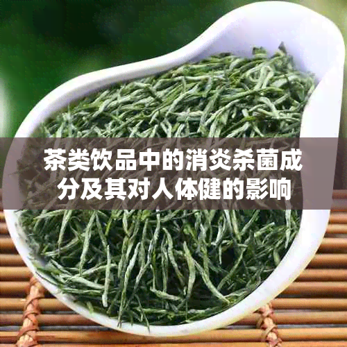 茶类饮品中的消炎杀菌成分及其对人体健的影响