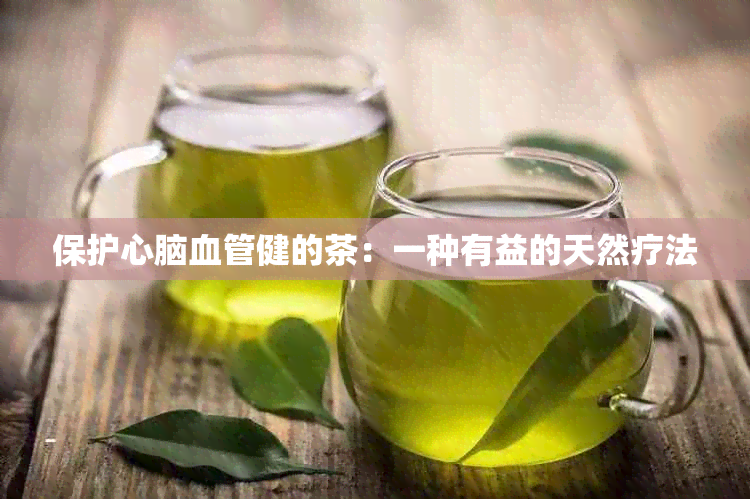 保护心脑血管健的茶：一种有益的天然疗法