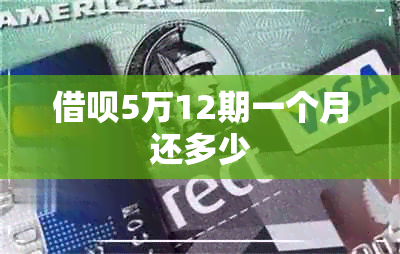 借呗5万12期一个月还多少