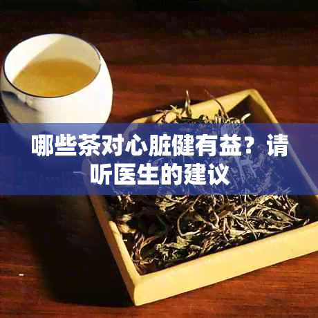 哪些茶对心脏健有益？请听医生的建议