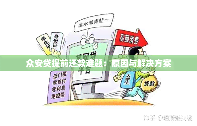 众安贷提前还款难题：原因与解决方案