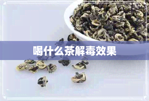 喝什么茶解效果