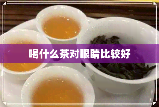 喝什么茶对眼睛比较好