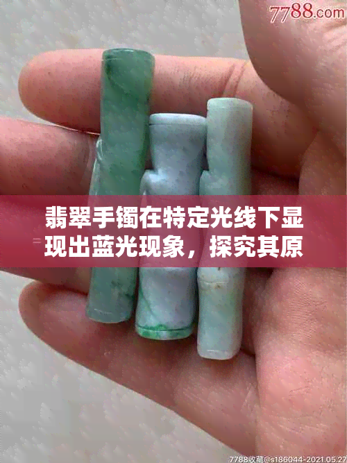 翡翠手镯在特定光线下显现出蓝光现象，探究其原因与正常性