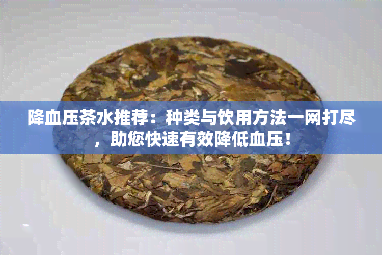 降血压茶水推荐：种类与饮用方法一网打尽，助您快速有效降低血压！