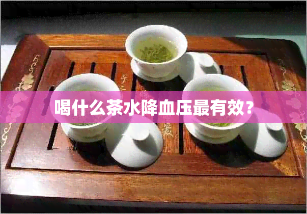 喝什么茶水降血压最有效？