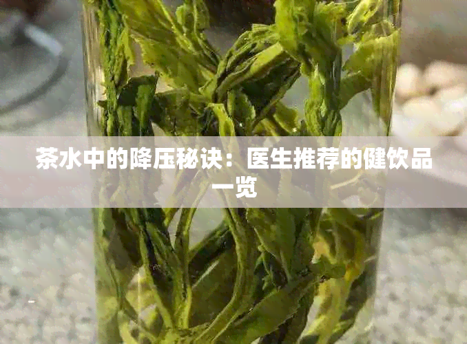 茶水中的降压秘诀：医生推荐的健饮品一览