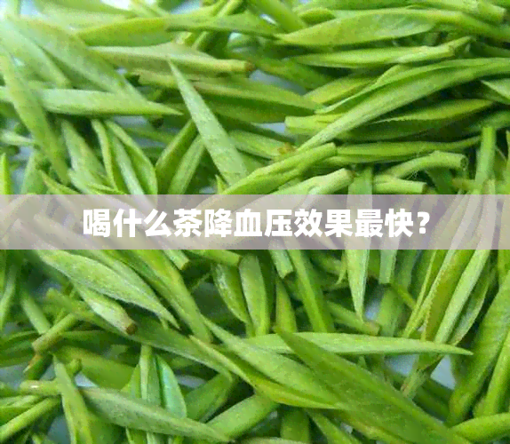 喝什么茶降血压效果最快？