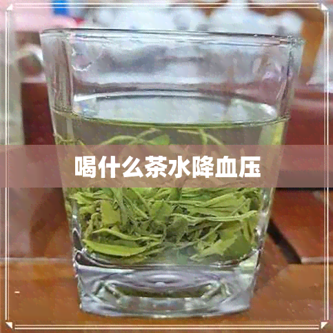 喝什么茶水降血压