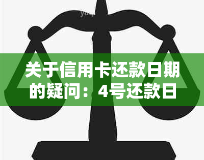 关于信用卡还款日期的疑问：4号还款日是否可以至4号还款？