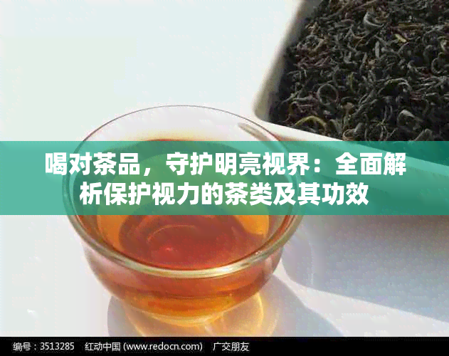 喝对茶品，守护明亮视界：全面解析保护视力的茶类及其功效