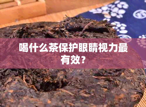 喝什么茶保护眼睛视力最有效？