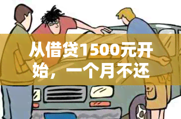 从借贷1500元开始，一个月不还款后，下个月需要还款多少？