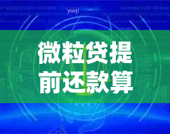 微粒贷提前还款算违约吗会影响信用吗：解答疑问，了解提前还款及影响。