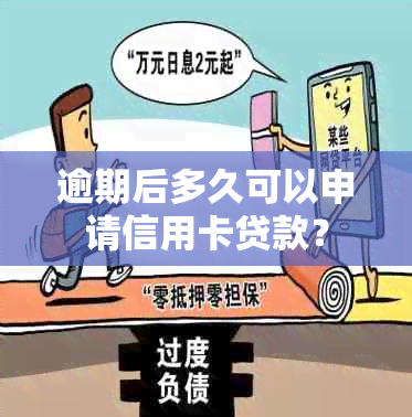 逾期后多久可以申请信用卡贷款？