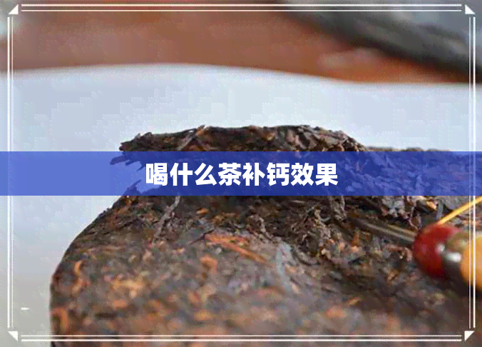 喝什么茶补钙效果