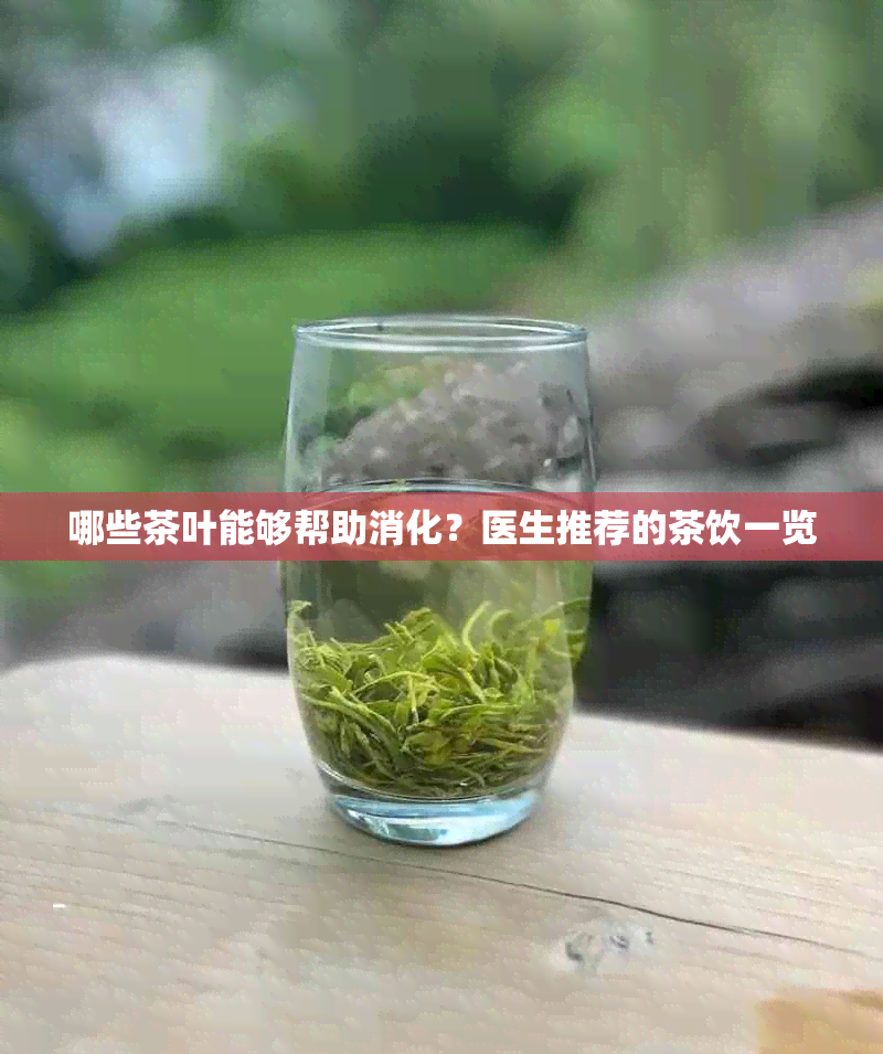 哪些茶叶能够帮助消化？医生推荐的茶饮一览