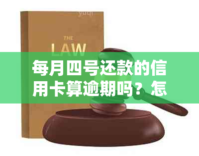 每月四号还款的信用卡算逾期吗？怎么算？