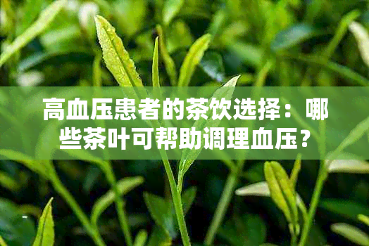 高血压患者的茶饮选择：哪些茶叶可帮助调理血压？