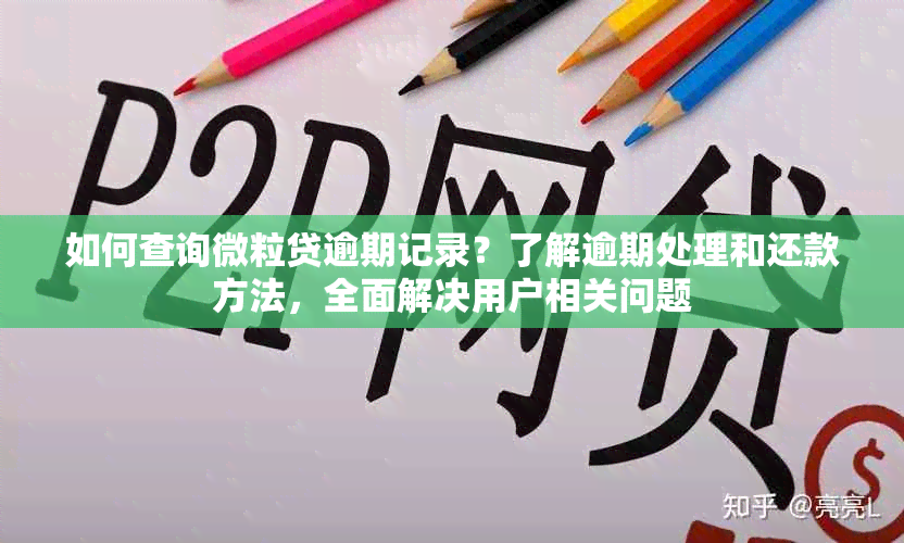 如何查询微粒贷逾期记录？了解逾期处理和还款方法，全面解决用户相关问题