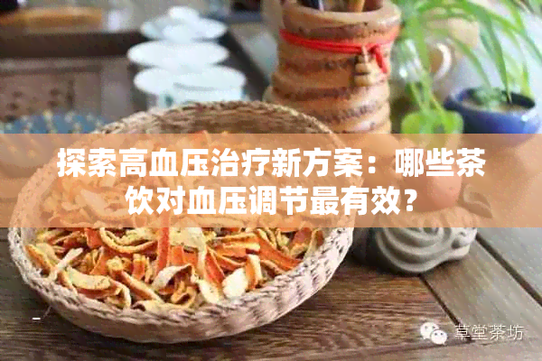 探索高血压治疗新方案：哪些茶饮对血压调节最有效？