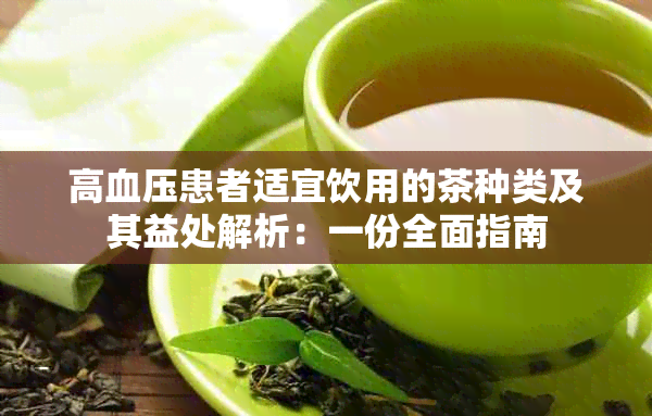 高血压患者适宜饮用的茶种类及其益处解析：一份全面指南