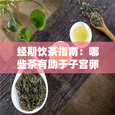 经期饮茶指南：哪些茶有助于子宫卵健？