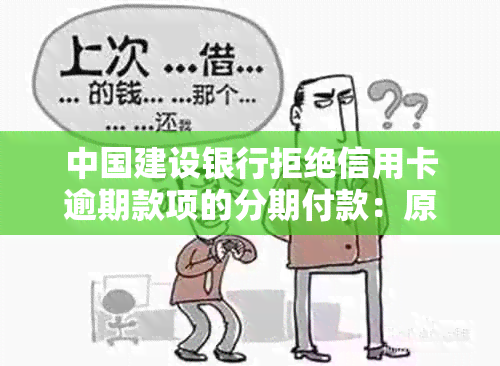 中国建设银行拒绝信用卡逾期款项的分期付款：原因和解决办法全面解析