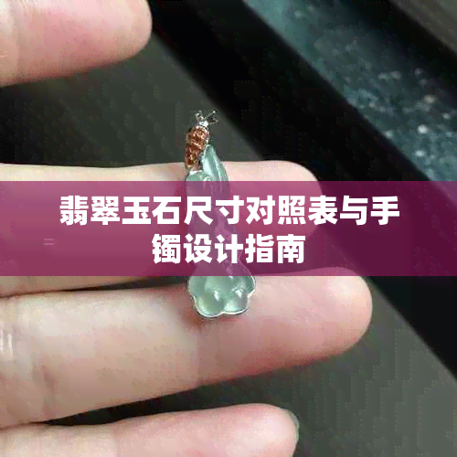 翡翠玉石尺寸对照表与手镯设计指南