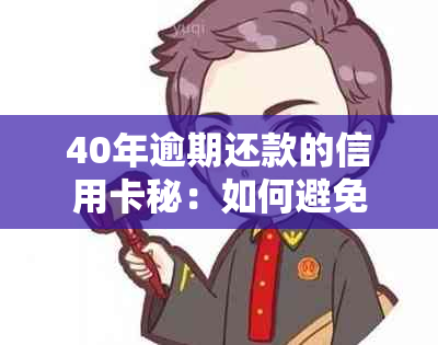 40年逾期还款的信用卡秘：如何避免信用危机