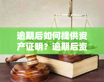 逾期后如何提供资产证明？逾期后资产证明的要求和流程是什么？