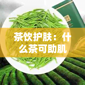 茶饮护肤：什么茶可助肌肤祛痘？多款茶饮推荐与搭配，告别痘痘肌！