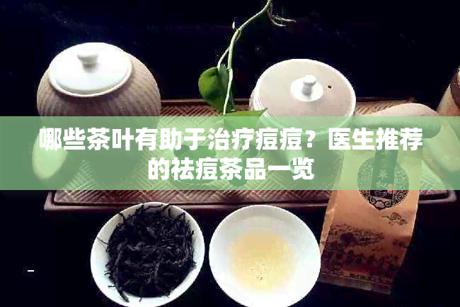 哪些茶叶有助于治疗痘痘？医生推荐的祛痘茶品一览