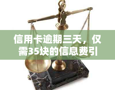 信用卡逾期三天，仅需35块的信息费引发的影响警示