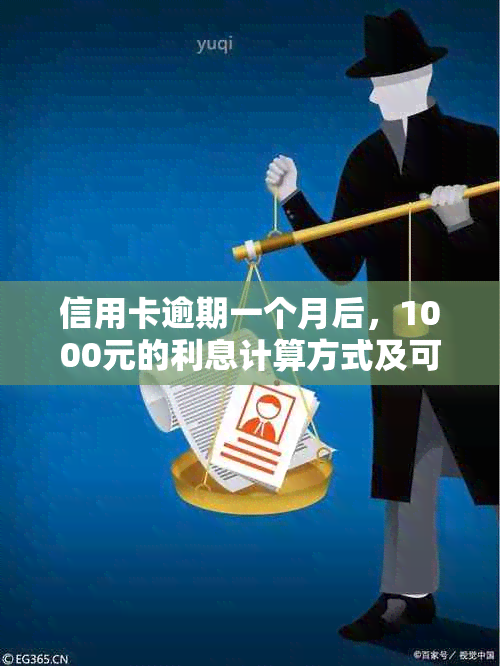 信用卡逾期一个月后，1000元的利息计算方式及可能影响