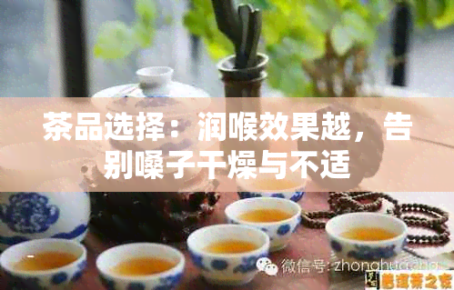 茶品选择：润喉效果越，告别嗓子干燥与不适