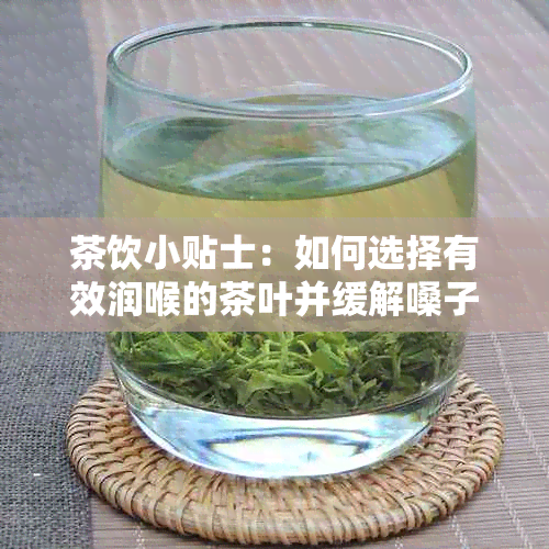 茶饮小贴士：如何选择有效润喉的茶叶并缓解嗓子不适