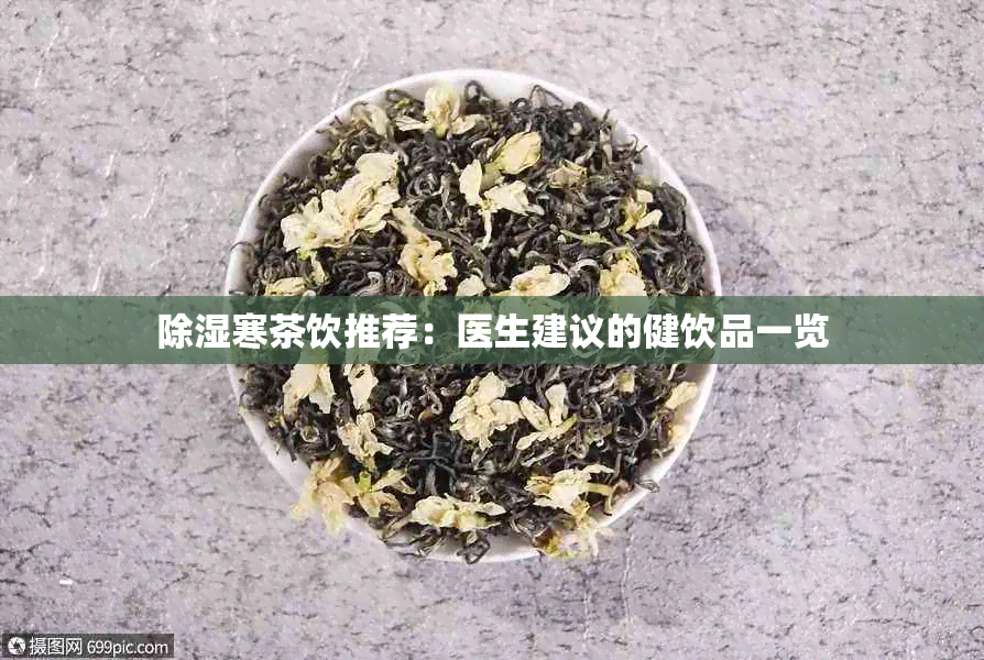 除湿寒茶饮推荐：医生建议的健饮品一览