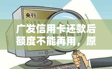 广发信用卡还款后额度不能再用，原因何在？