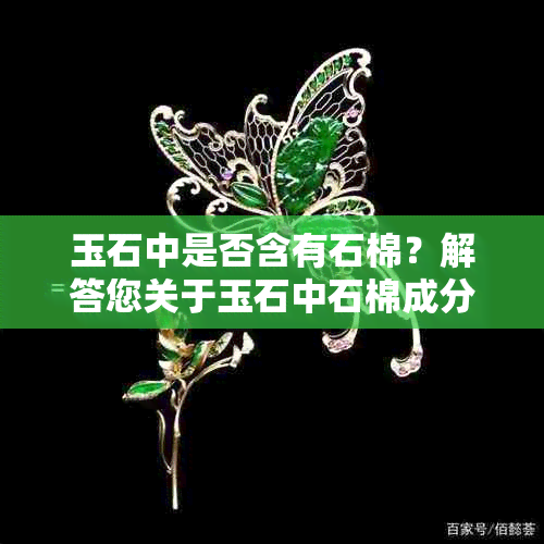 玉石中是否含有石棉？解答您关于玉石中石棉成分的疑问