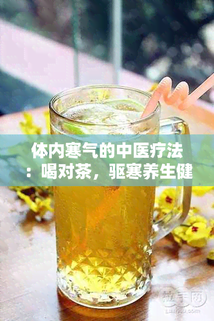 体内寒气的中医疗法：喝对茶，驱寒养生健无忧