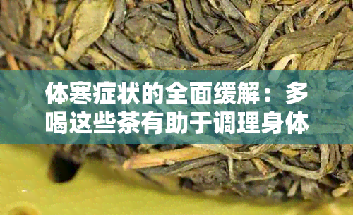 体寒症状的全面缓解：多喝这些茶有助于调理身体