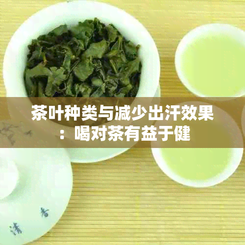 茶叶种类与减少出汗效果：喝对茶有益于健