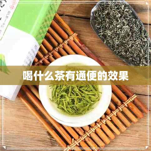 喝什么茶有通便的效果