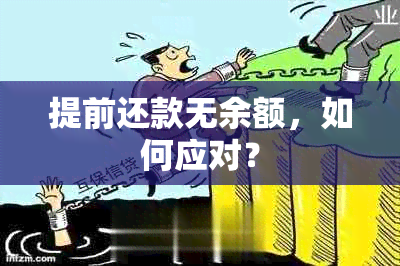 提前还款无余额，如何应对？