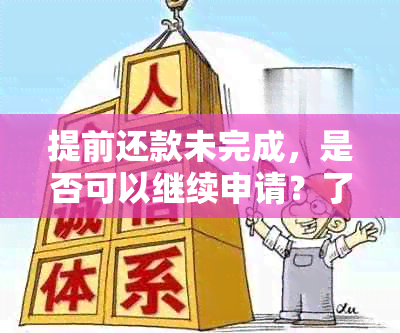 提前还款未完成，是否可以继续申请？了解详细步骤和影响因素