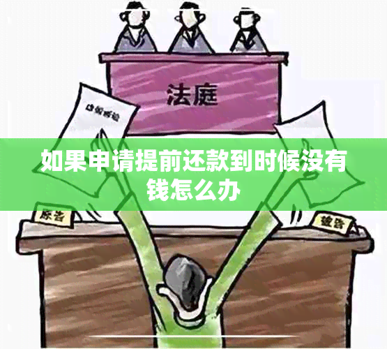 如果申请提前还款到时候没有钱怎么办