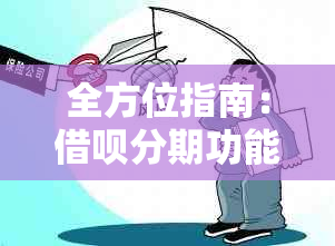 全方位指南：借呗分期功能详解及修改操作，解答您的所有疑问